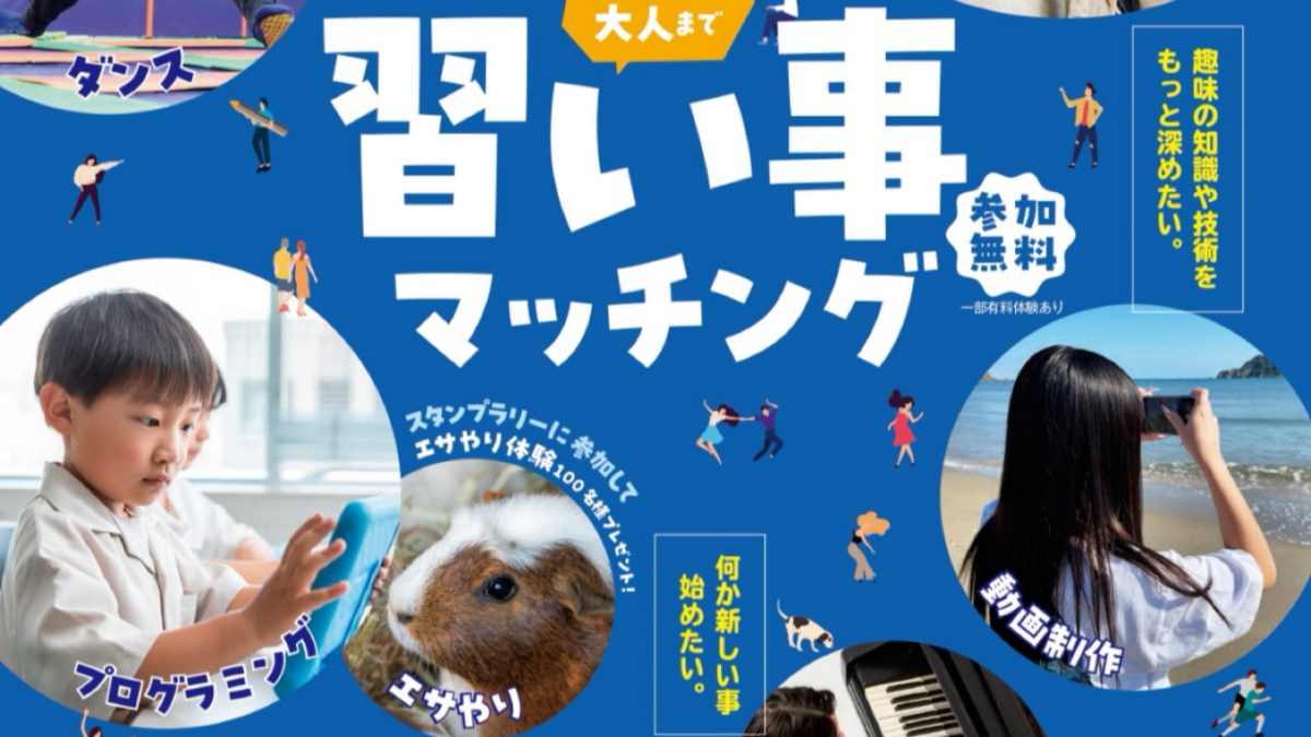 【流山市】夏休み♩8月9日（土）開催！30教室と出会える！「習い事マッチング」体験イベント＠おおたかの森