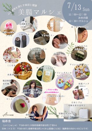 美容と健康の関係　美腸マルシェ