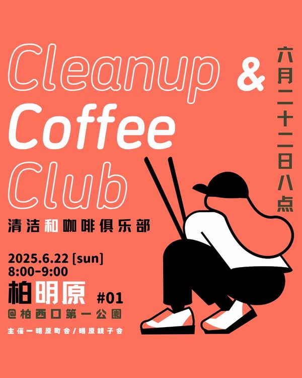 明原町会第1回目のCCCのポスター。このポスターの素材は、一般社団法人Cleanup＆CoffeeClubで提供されています。