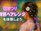 【柏市】柏まつり特別ヘアアレンジ開催！夏の思い出を彩るキラキラ体験を楽しもう♪