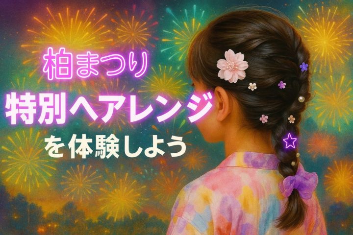 【柏市】柏まつり特別ヘアアレンジ開催！夏の思い出を彩るキラキラ体験を楽しもう♪
