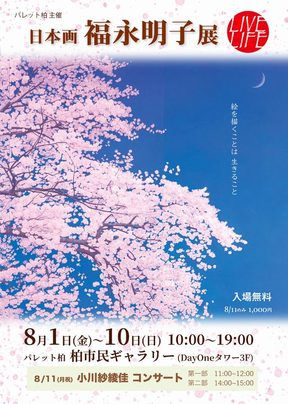 「日本画 福永明子展LIVE LIFE」チラシ