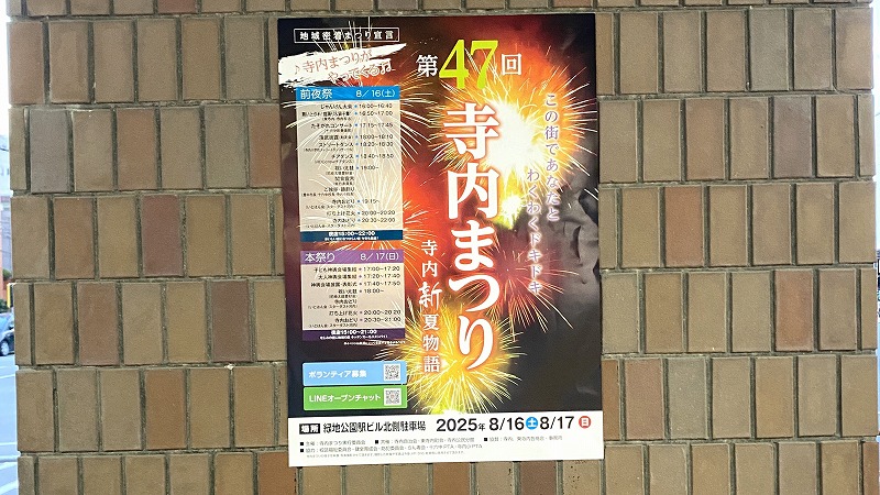 【豊中】「第47回 寺内まつり」2025年8月16日（土）・17日（日）緑地公園駅ビル北側駐車場で！花火や夜店も