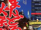 【箕面市】伝統行事「まんどろ火祭り」が8月9日（土）に千里川河川敷（みのおキューズモール）で行われます
