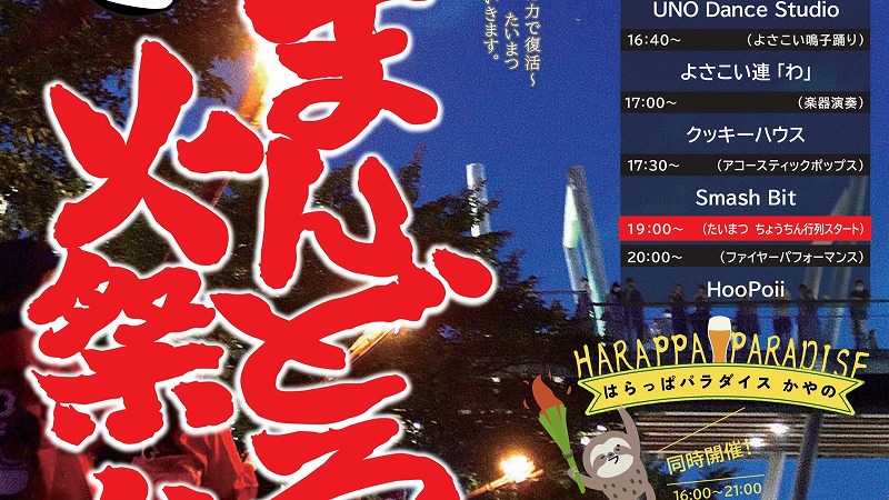 【箕面市】伝統行事「まんどろ火祭り」が8月9日（土）に千里川河川敷（みのおキューズモール）で行われます