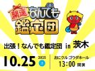 【茨木市】10月25日（土）、おにクル ゴウダホールにて「出張！なんでも鑑定団 in 茨木」が開催！