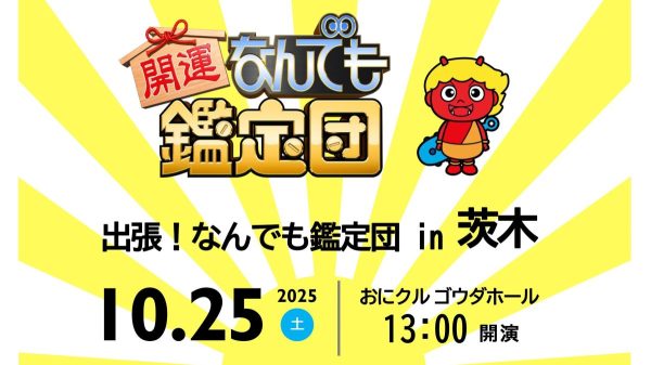 【茨木市】10月25日（土）、おにクル ゴウダホールにて「出張！なんでも鑑定団 in 茨木」が開催！
