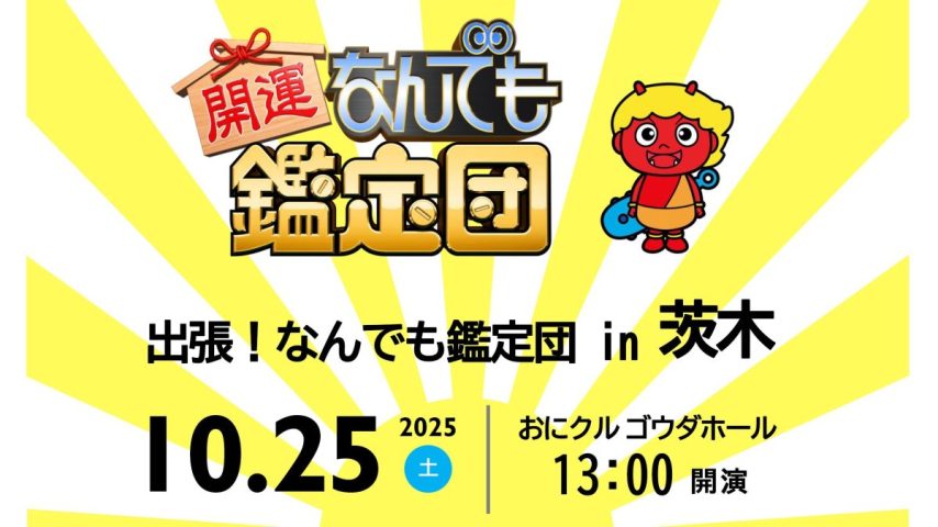 【茨木市】10月25日（土）、おにクル ゴウダホールにて「出張！なんでも鑑定団 in 茨木」が開催！