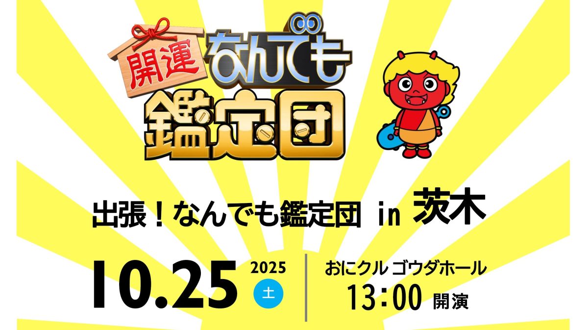 【茨木市】10月25日（土）、おにクル ゴウダホールにて「出張！なんでも鑑定団 in 茨木」が開催！