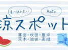 【北摂】地元民・編集部おすすめ！「熱い夏に訪れたい、屋内・涼スポット」まとめ（高槻・箕面・吹田・豊中・茨木・池田）