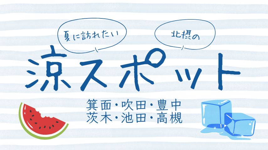 【北摂】地元民・編集部おすすめ！「熱い夏に訪れたい、屋内・涼スポット」まとめ（高槻・箕面・吹田・豊中・茨木・池田）