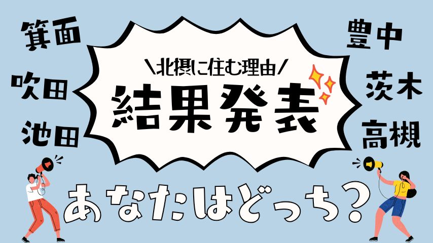 【結果発表】地元民に聞いた“北摂に住む理由”、第1位は…意外な◯◯だった！