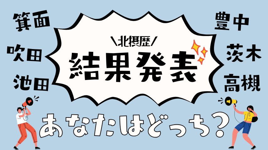 【結果発表】北摂歴、何年ですか？みんなの“暮らしてきた年数”を聞いてみたら…