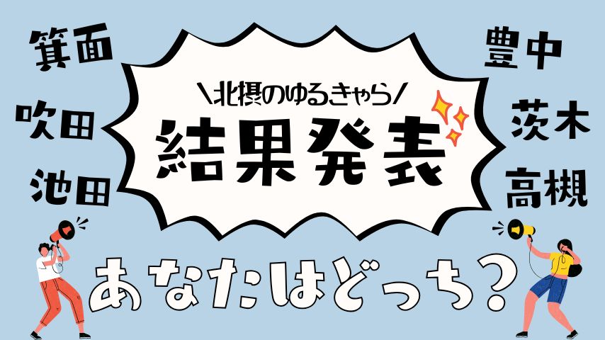 【結果発表】“北摂推し”ゆるキャラは誰？圧倒的な1位に、他市民も納得!?