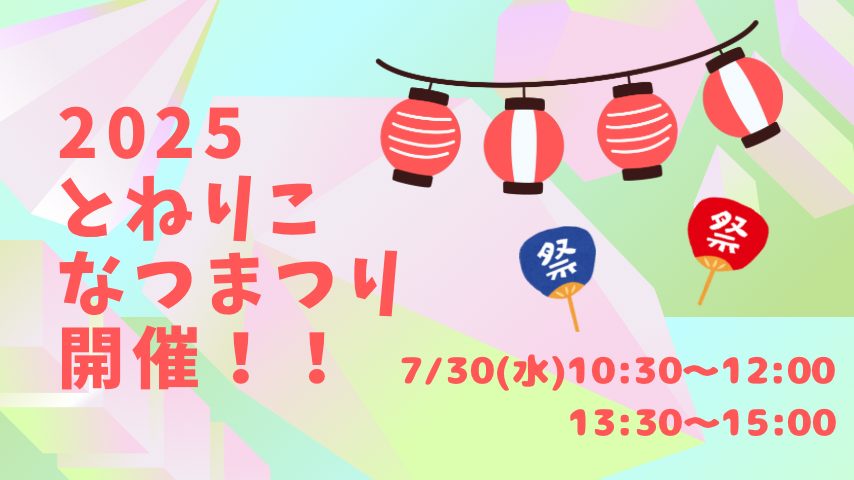 【柏市】毎年恒例！「とねりこなつまつり」今年も7/30(水)に開催決定！