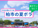 【柏市】かしわの「夏ボラのススメ」で特別な夏を！〜とねりこも夏ボラ募集中☆〜