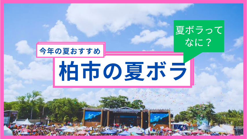 【柏市】かしわの「夏ボラのススメ」で特別な夏を！〜とねりこも夏ボラ募集中☆〜
