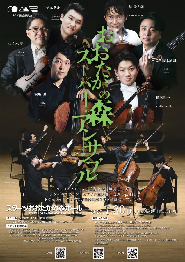 「おおたかの森スーパー・アンサンブル」チラシ