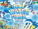 【七道】イオンモール堺鉄砲町にプールやスライダーが登場！？　7月26日(土)～8月17日(日)に「赤レンガ Kid’s Water PARK」が開催