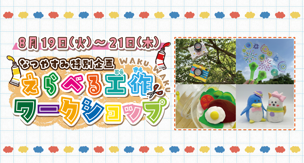 【泉ケ丘】堺市立ビッグバンでの夏休み！8月のイベントやワークショップも魅力的すぎる
