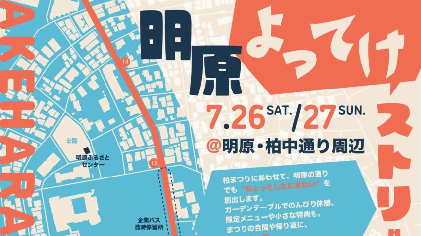 【柏市】2025年7月26日(土)‐27日(日)「明原よってけストリート」開催！～柏まつりの合間や帰り道に～