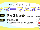 【吹田市】7月26日(土) 中の島公園 サマーフェスタ開催！！水であそぼう☆