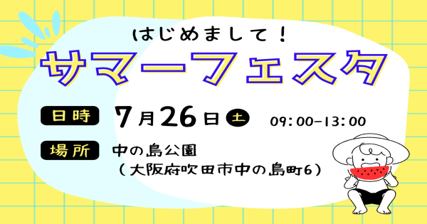【吹田市】7月26日(土) 中の島公園 サマーフェスタ開催！！水であそぼう☆