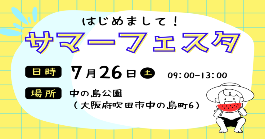 【吹田市】7月26日(土) 中の島公園 サマーフェスタ開催！！水であそぼう☆