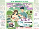 【流山市】みんな集まれ！地域でつながる「ファミリーウェルネス」イベント、7/13開催♪子育てのヒントや体験が盛りだくさん！