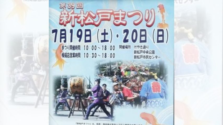 【松戸市】7月19日（土）・20日（日）に”第39回 新松戸まつり ～笑顔いっぱい！しんまつど～”が開催されます！