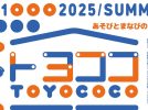 【柏市】2025年8月7日(木) トヨココ～あそびとまなびのここ～開催！＠豊四季台近隣センター
