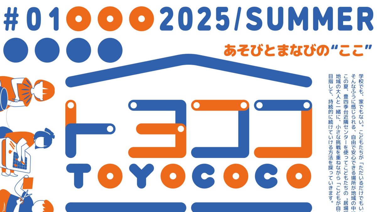 【柏市】2025年8月7日(木) トヨココ～あそびとまなびのここ～開催！＠豊四季台近隣センター