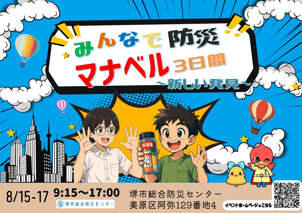 【美原区】堺市総合防災センターでイベント！8月15日～17日「みんなで防災！マナベル3日間」～新しい発見～