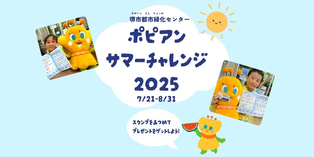 【百舌鳥】堺市都市緑化センターで過ごす夏休み！8月31日まで楽しいイベント盛りだくさん