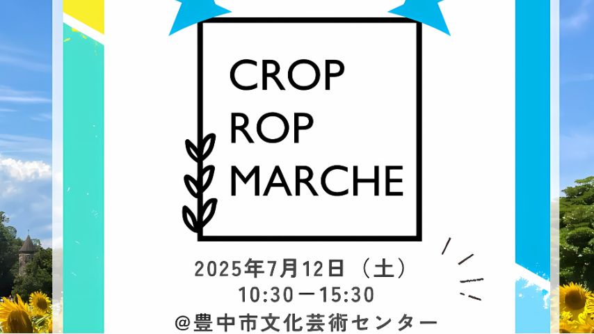 【豊中市】おしゃれな雑貨＆スイーツがずらり！「CROP ROP MARCHE」が7月12日（土）開催