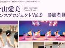 【豊中市】プロと舞台を創る6日間。「針山愛美ダンスプロジェクト」今年も開催！