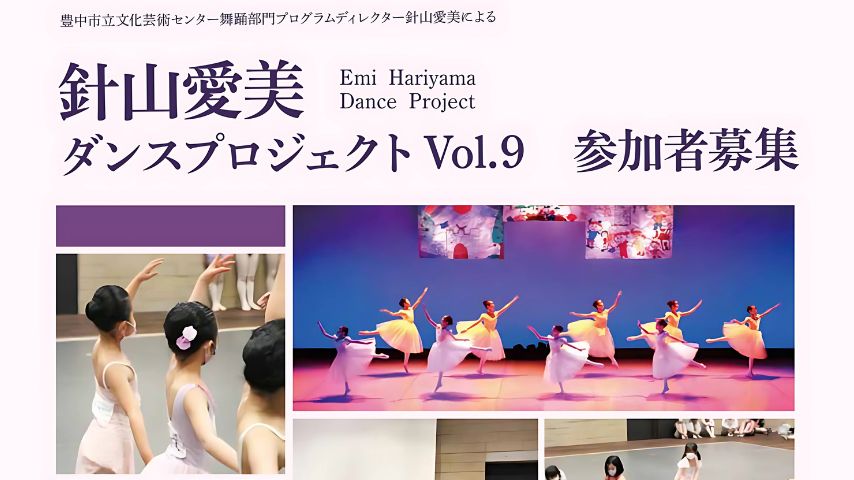 【豊中市】プロと舞台を創る6日間。「針山愛美ダンスプロジェクト」今年も開催！