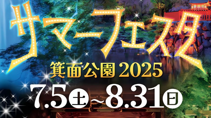 【箕面市】灯りとにぎわいに包まれる夏の夜。「サマーフェスタ箕面公園2025」開催！