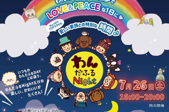 【箕面市】わんちゃんと夏祭りを楽しもう！「わんだふるNight」が7月26日(土)開催