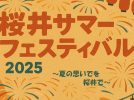 【箕面市】夜店にステージも！「桜井サマーフェスティバル」が8月23日・24日開催