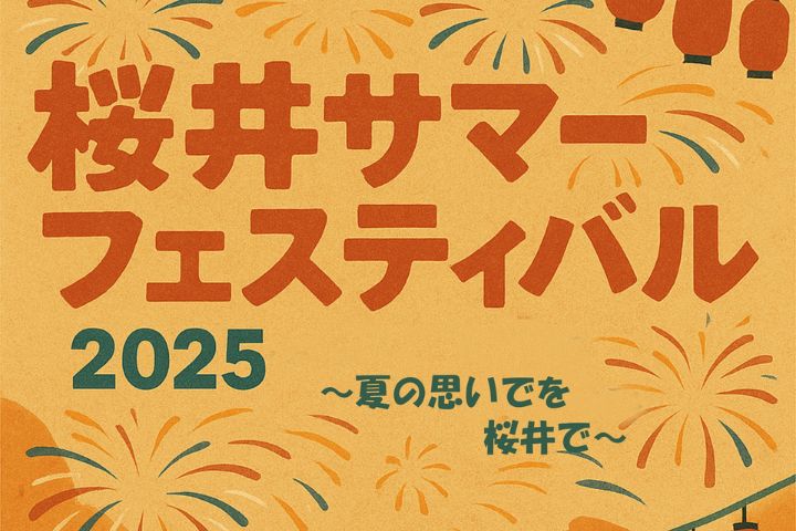 【箕面市】夜店にステージも！「桜井サマーフェスティバル」が8月23日・24日開催