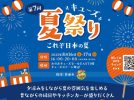 【箕面市】縁日にグルメも！「第7回キューズ夏祭り」が8月16日(土)・17日(日)開催