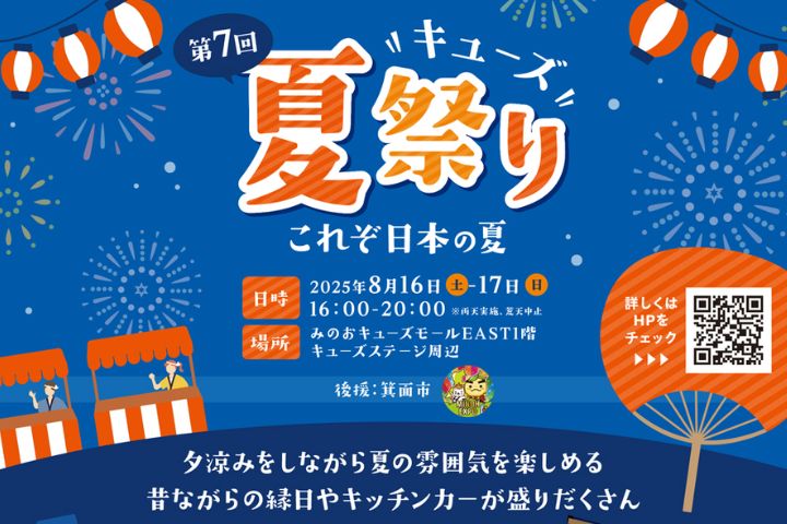 【箕面市】縁日にグルメも！「第7回キューズ夏祭り」が8月16日(土)・17日(日)開催