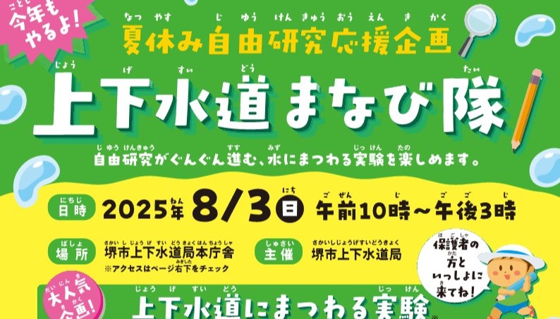【三国ヶ丘】夏休み自由研究応援企画『上下水道まなび隊』が8月3日（日）堺市上下水道局本庁舎で開催！