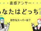 【北摂】安さ？品ぞろえ？あなたの“好きなスーパー”教えてください！（直感アンサー あなたはどっち？）