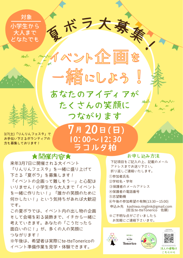 te-tte Tonerico 夏ボラ募集チラシ
