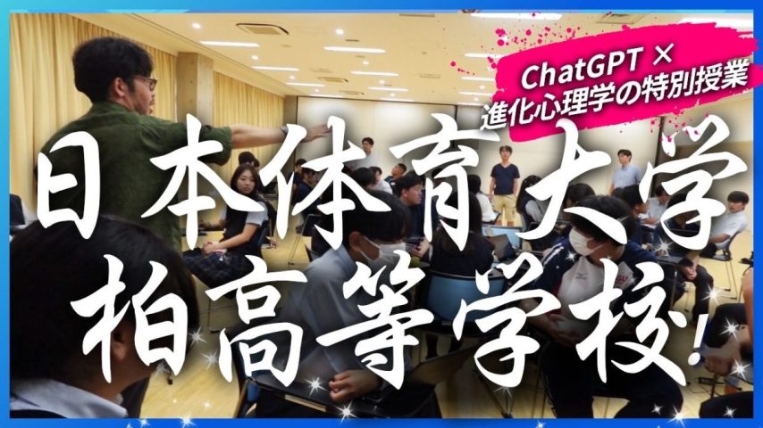 【柏市】日体大柏高校3年生 × ChatGPT × 進化心理学の特別授業