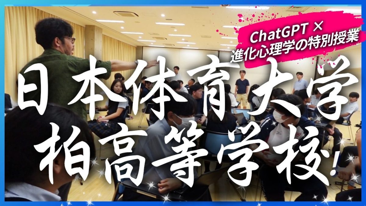 【柏市】日体大柏高校3年生 × ChatGPT × 進化心理学の特別授業