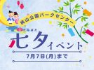 【吹田市】桃山公園　星に願いを！「七夕イベント」開催中☆彡