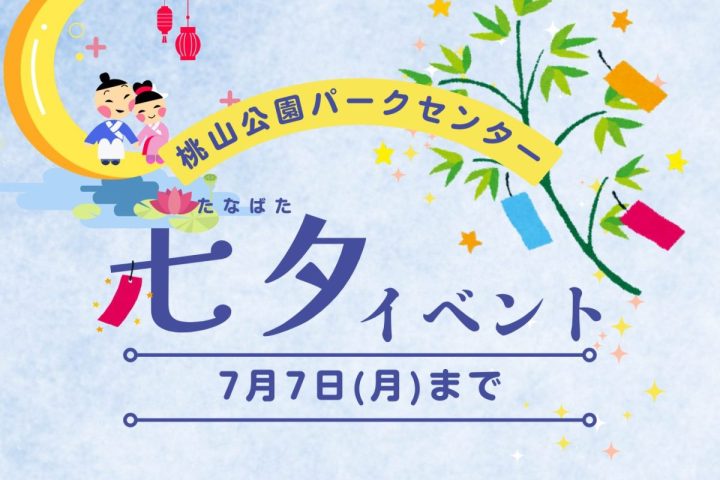 【吹田市】桃山公園　星に願いを！「七夕イベント」開催中☆彡